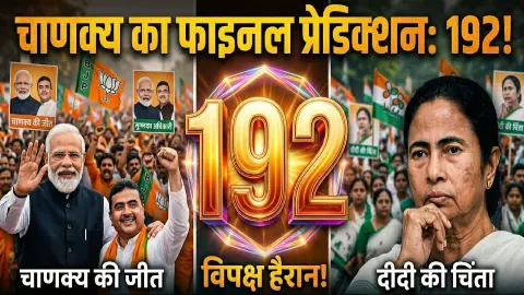 बंगाल में हिंदू सुनामी ने उखाड़ फेंकी TMC की जड़ें! 190+ सीटों के साथ BJP रचेगी इतिहास, अब दीदी का खेला खत्म? बंगाल में हिंदू सुनामी ने उखाड़ फेंकी TMC की जड़ें! 190+ सीटों के साथ BJP रचेगी इतिहास, अब दीदी का खेला खत्म?