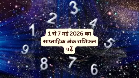 साप्ताहिक अंक राशिफल1 may se 7 may 2026: मई के पहले हफ्ते में इन मूलांक वालों की चमकेगी किस्मत साप्ताहिक अंक राशिफल1 may se 7 may 2026: मई के पहले हफ्ते में इन मूलांक वालों की चमकेगी किस्मत