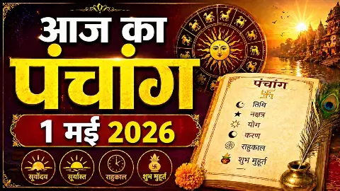 Aaj Ka Panchang 1 May 2026