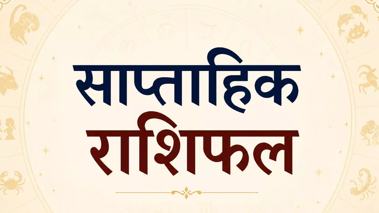 साप्ताहिक राशिफल 3 May se 9 May 2026:12 राशियों के करियर, पैसा-प्यार, इस सप्ताह क्या रहेगा खास जाने