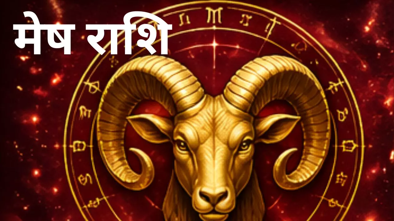 Kal Ka Mesh Rashifal 17 May 2026: मेष राशि कल का राशिफलक्या कहता है जानिए