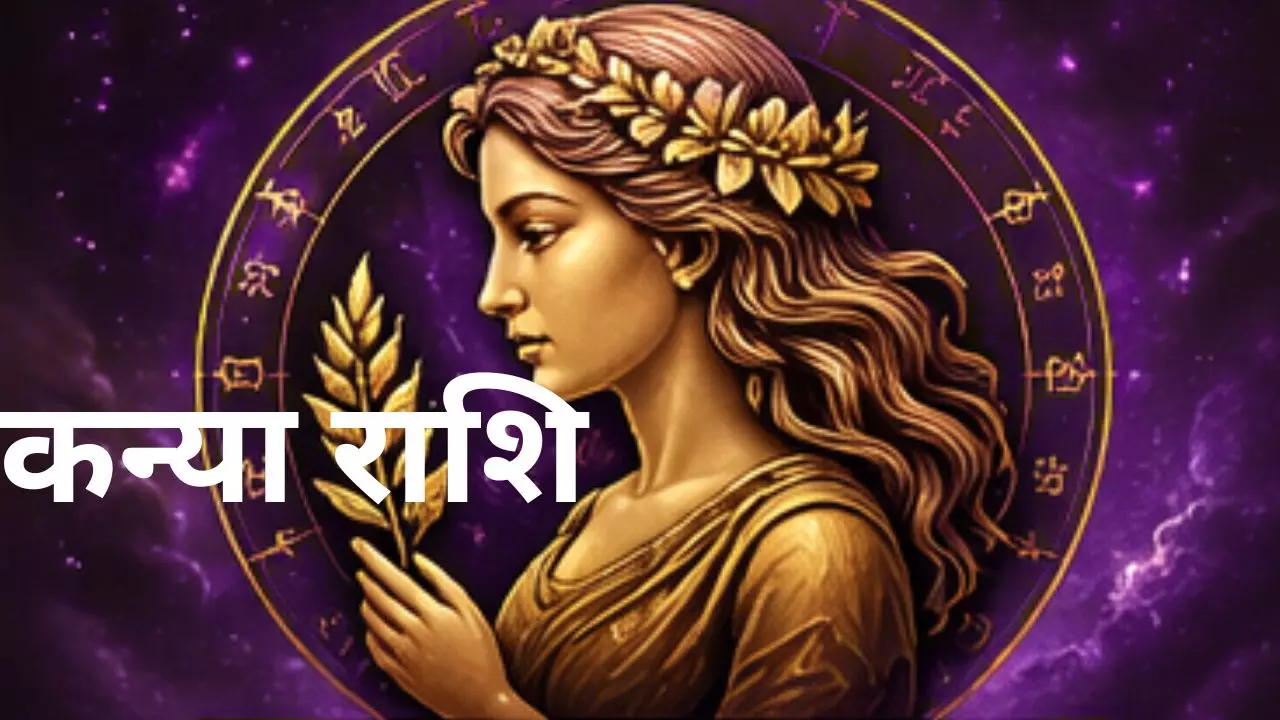 Kal Ka Kanya Rashifal 15 May 2026: खर्च पर नियंत्रण और उधार से बचें, पढ़ें कन्या राशि कल का राशिफल Kal Ka Kanya Rashifal 15 May 2026: खर्च पर नियंत्रण और उधार से बचें, पढ़ें कन्या राशि कल का राशिफल