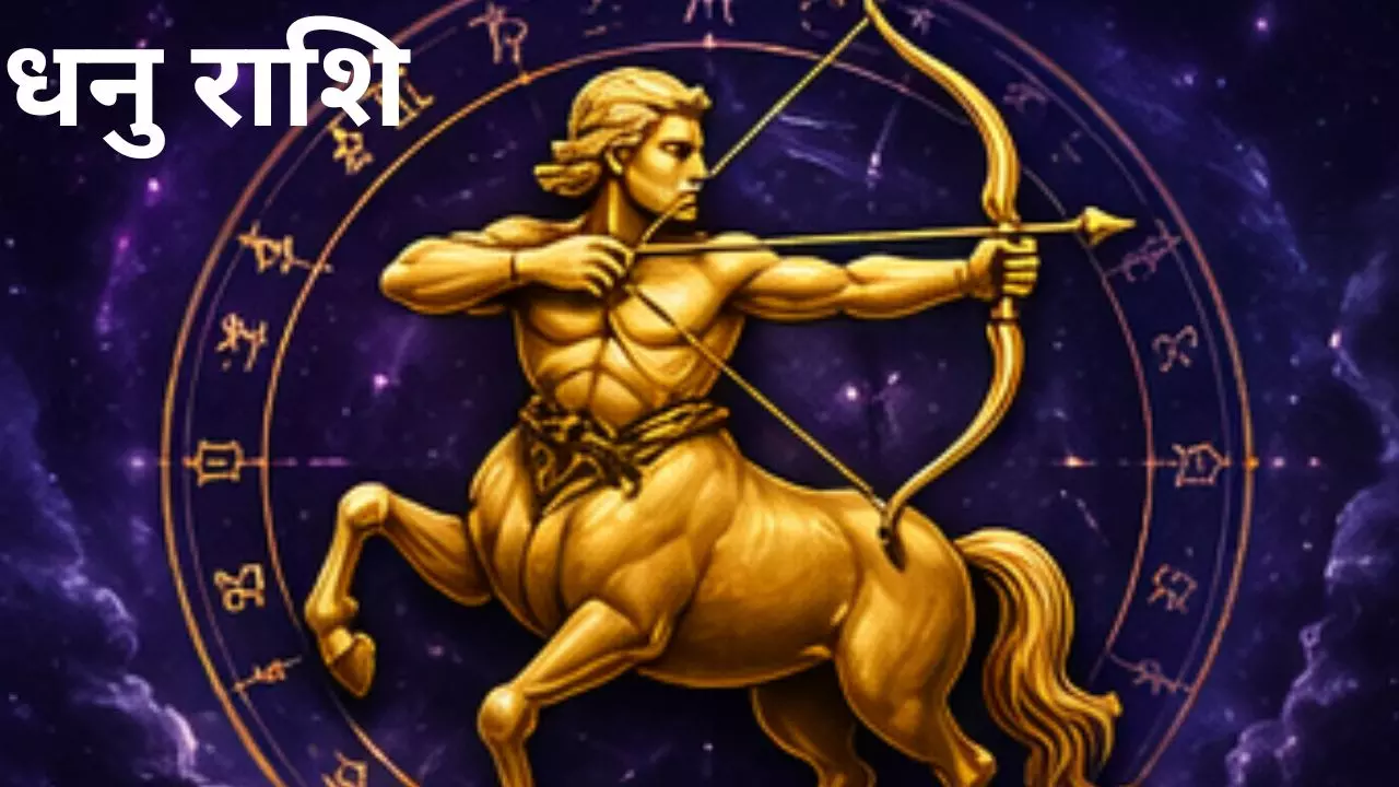 Kal Ka Dhanu Rashifal 10 May 2026: धनु राशि कल का राशिफल क्या कहता है कैसा रहेगा रविवार