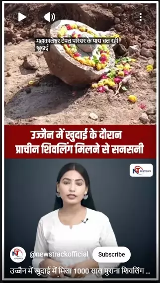 उज्जैन में खुदाई में मिला 1000 साल पुराना शिवलिंग | सिंहस्थ 2028 की तैयारियों में बड़ा खुलासा