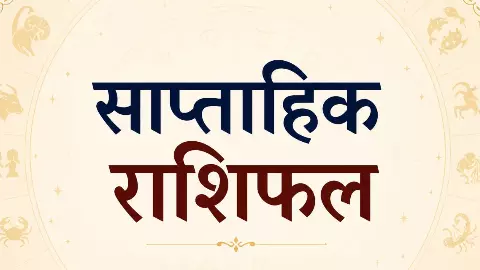 साप्ताहिक राशिफल 3 May se 9 May 2026:12 राशियों के करियर, पैसा-प्यार, इस सप्ताह क्या रहेगा खास जाने