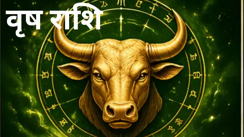Kal Ka Vrish Rashifal 15 May 2026: वृष राशि कल का राशिफल Kal Ka Vrish Rashifal 15 May 2026: वृष राशि कल का राशिफल