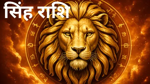 Kal Ka Singh Rashifal 13 May 2026: जातक नौकरी में पदोन्नति संभव है, पढ़ें सिंह राशि कल का राशिफल Kal Ka Singh Rashifal 13 May 2026: जातक नौकरी में पदोन्नति संभव है, पढ़ें सिंह राशि कल का राशिफल