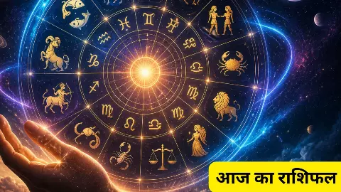 Aaj Ka Rashifal Aaj Ka Rashifal