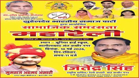 Sant Kabir Nagar: खलीलाबाद में ओपी राजभर भरेंगे हुंकार, सुभासपा की सामाजिक समरसता महारैली 10 मई को Sant Kabir Nagar: खलीलाबाद में ओपी राजभर भरेंगे हुंकार, सुभासपा की सामाजिक समरसता महारैली 10 मई को