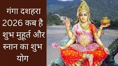 Ganga Dussehra 2026 Kab Hai: गंगा दशहरा का दिन कब है, क्यों मनाते हैं, जाने शुभ मुहूर्त और महत्व Ganga Dussehra 2026 Kab Hai: गंगा दशहरा का दिन कब है, क्यों मनाते हैं, जाने शुभ मुहूर्त और महत्व