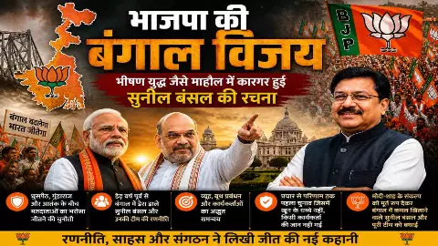 BJP Bengal Victory Sunil Bansal Strategy