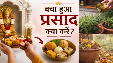 Jyotish Tips: 90% लोग करते हैं ये बड़ी गलती, पूजा के बाद प्रसाद बच जाए तो क्या करें? जानें नियम Jyotish Tips: 90% लोग करते हैं ये बड़ी गलती, पूजा के बाद प्रसाद बच जाए तो क्या करें? जानें नियम