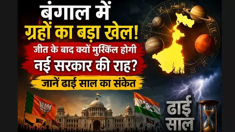 बंगाल में ग्रहों का बड़ा खेल: जीत के बाद आसान नहीं नई सरकार की राह,ज्योतिष से जानें ढाई साल का संकेत