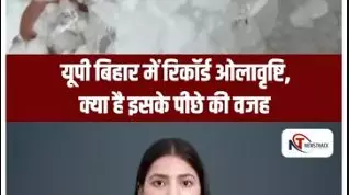 UP-Bihar में क्यों गिर रहे हैं गोल्फ बॉल जैसे ओले? क्या बदल गया है मौसम का मिजाज? UP-Bihar में क्यों गिर रहे हैं गोल्फ बॉल जैसे ओले? क्या बदल गया है मौसम का मिजाज?