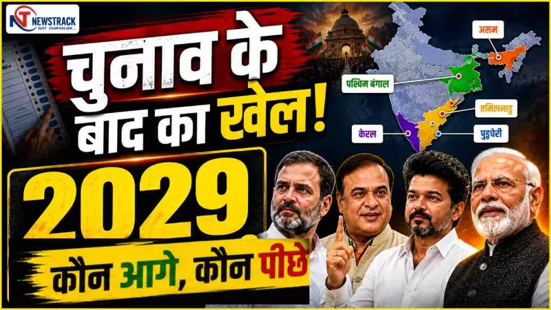 Election Result 2026: पांच राज्यों का पोस्ट-रिजल्ट माइक्रो विश्लेषण और 2029 लोकसभा पर सीधा असर Election Result 2026: पांच राज्यों का पोस्ट-रिजल्ट माइक्रो विश्लेषण और 2029 लोकसभा पर सीधा असर