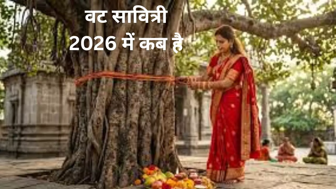 Vat Savitri Puja 2026: वट सावित्री व्रत 2026 कब है? जाने पूजा विधि, शुभ मुहूर्त और व्रत के नियम