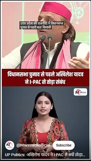 UP Politics: अखिलेश यादव ने I-PAC से क्यों तोड़ा रिश्ता? ओपी राजभर के बड़े आरोप