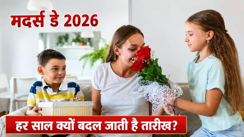 mothers day 2026 date why changes every year history significance india celebration mothers day 2026 date why changes every year history significance india celebration