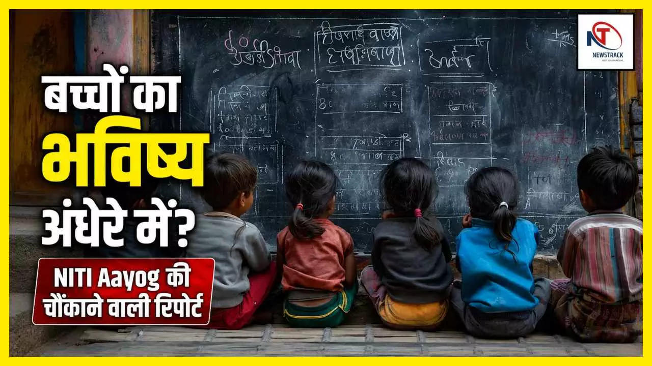 NITI Aayog report india education system 1.19 lakh school poor condition of government schools in India Hindi