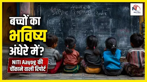 NITI Aayog report india education system 1.19 lakh school poor condition of government schools in India Hindi NITI Aayog report india education system 1.19 lakh school poor condition of government schools in India Hindi
