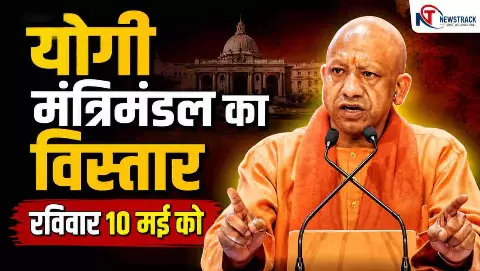 UP Cabinet Expansion: ब्रेकिंग न्यूज! योगी मंत्रिमंडल का विस्तार रविवार 10 मई को, यहां देखें नाम UP Cabinet Expansion: ब्रेकिंग न्यूज! योगी मंत्रिमंडल का विस्तार रविवार 10 मई को, यहां देखें नाम