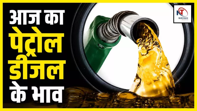 petrol diesel price today 10 may 2026 city wise rate india aaj ka petrol diesel ka bhav 2026 petrol diesel price today 10 may 2026 city wise rate india aaj ka petrol diesel ka bhav 2026