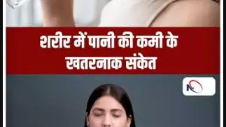 Short Video: गर्मी में भूलकर भी नजरअंदाज न करें डिहाइड्रेशन, जानिए पानी की कमी के खतरनाक संकेत Short Video: गर्मी में भूलकर भी नजरअंदाज न करें डिहाइड्रेशन, जानिए पानी की कमी के खतरनाक संकेत
