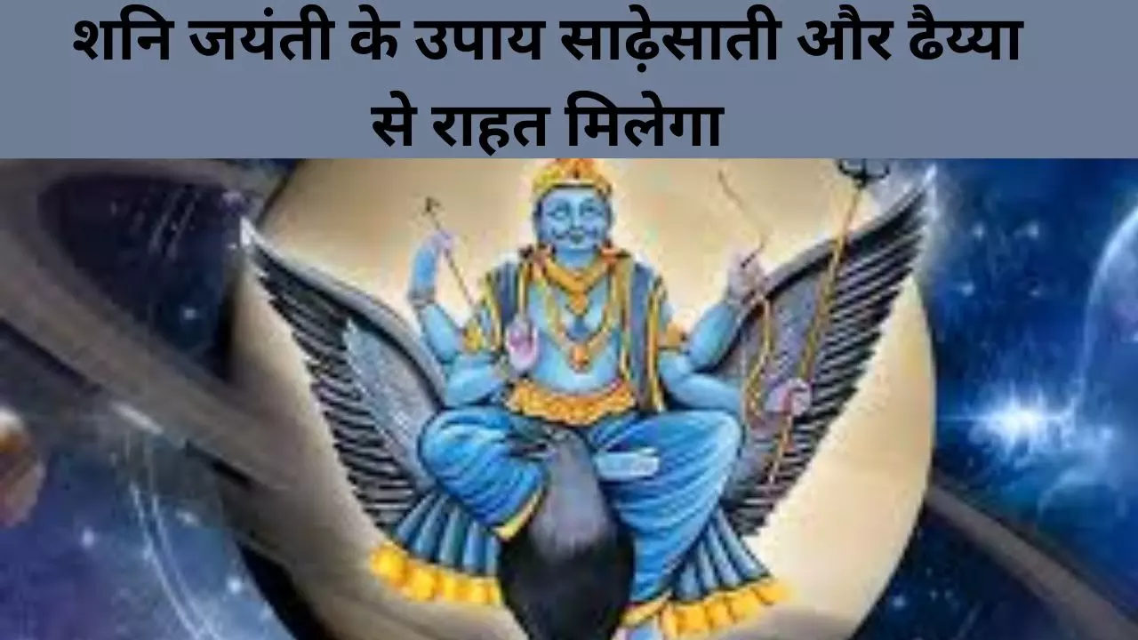 shani jayanti ke upay