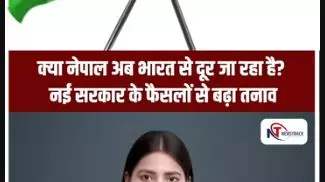 Short Video: क्या नेपाल अब भारत से दूर जा रहा है? नई सरकार के फैसलों से बढ़ा तनाव