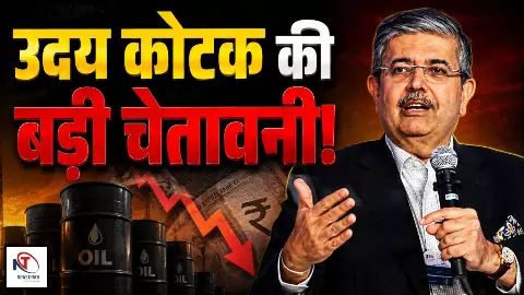 Uday Kotak warning Iran US tensions oil crisis India economy impact Hindi Uday Kotak warning Iran US tensions oil crisis India economy impact Hindi