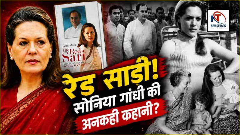 Congress Sonia Gandhi Political Story The Red Sari Novel Ki Kahani Congress Sonia Gandhi Political Story The Red Sari Novel Ki Kahani
