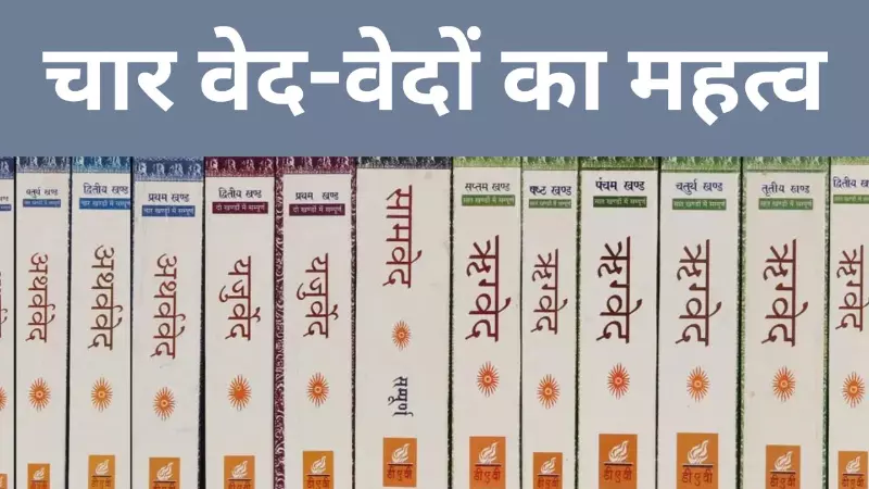 Four Vedas in Hindi : चार वेदों का रहस्य, छिपा है पूरा ब्रह्मांड! जानिए कौन सा वेद किस काम आता है Four Vedas in Hindi : चार वेदों का रहस्य, छिपा है पूरा ब्रह्मांड! जानिए कौन सा वेद किस काम आता है