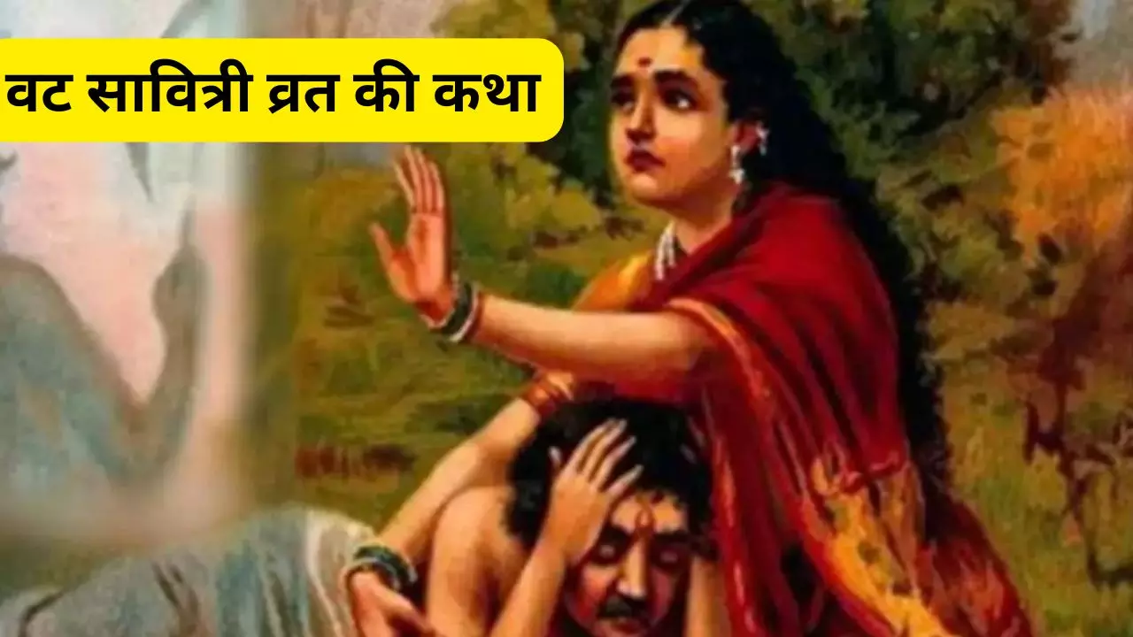 Vat Savitri Vrat Ki Katha: सावित्री-सत्यवान की कथा, जिसके प्रेम और विश्वास के आगे हार गई मौत, जानिए? Vat Savitri Vrat Ki Katha: सावित्री-सत्यवान की कथा, जिसके प्रेम और विश्वास के आगे हार गई मौत, जानिए?