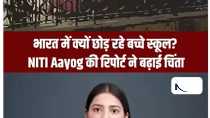 Short Video: भारत में क्यों छोड़ रहे बच्चे स्कूल? NITI Aayog की रिपोर्ट ने बढ़ाई चिंता Short Video: भारत में क्यों छोड़ रहे बच्चे स्कूल? NITI Aayog की रिपोर्ट ने बढ़ाई चिंता