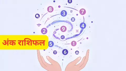 Aaj Ka Ank Rashifal 30 July 2026: आज किस नंबर को मिलेगा धन, किसका बदलेगा भाग्य, जानिए अंक राशिफल Aaj Ka Ank Rashifal 30 July 2026: आज किस नंबर को मिलेगा धन, किसका बदलेगा भाग्य, जानिए अंक राशिफल