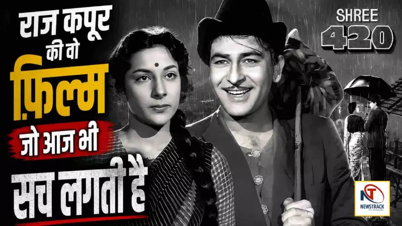 Bollywood Old Movie Shree 420 Story Bollywood Old Movie Shree 420 Story