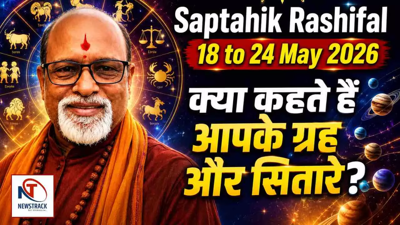 Saptahik Rashifal 18 to 24 May 2026: क्या कहते हैं- आपके ग्रह, जाने अपना राशिफल