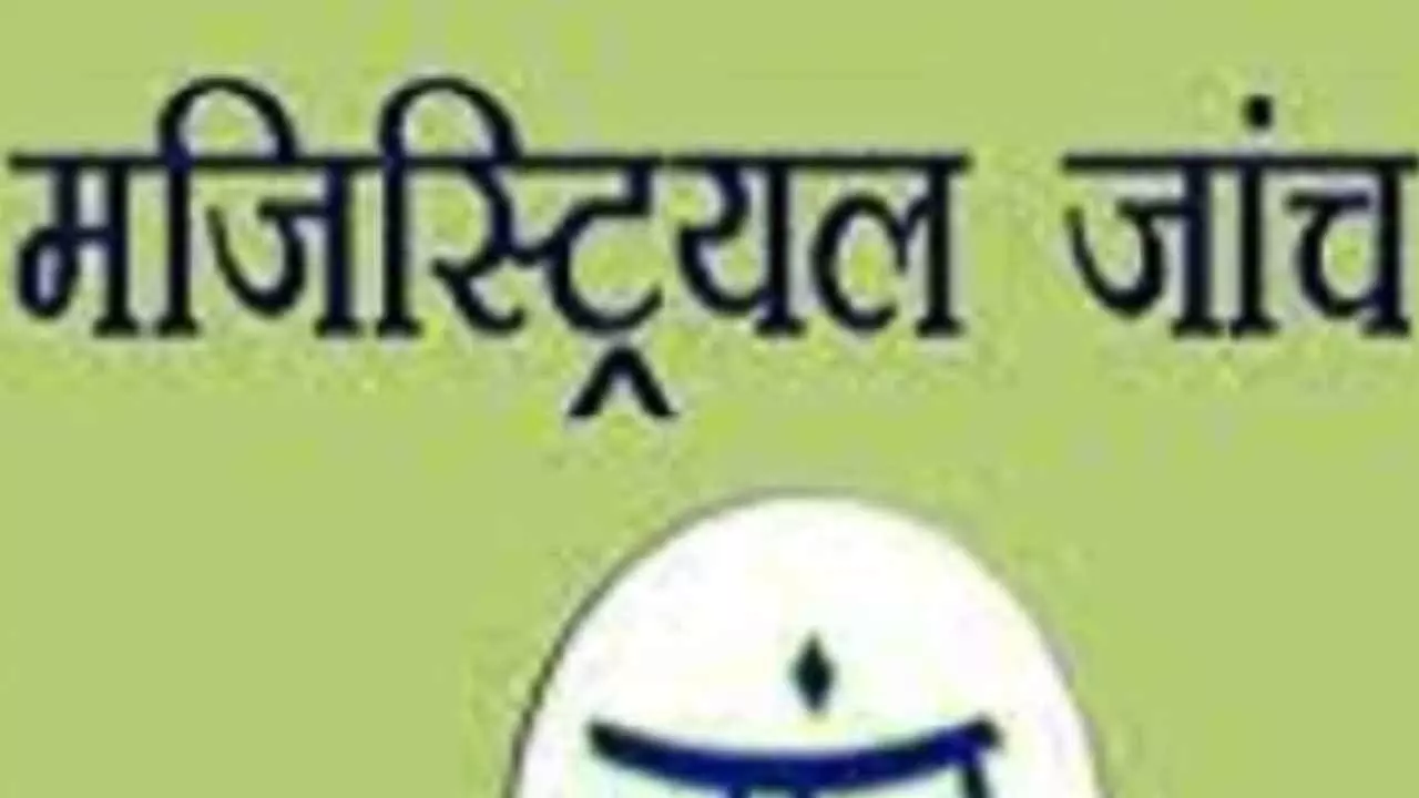 Jalaun News: जालौन आत्महत्या प्रकरण की मजिस्ट्रियल जांच शुरू, 23 मई तक साक्ष्य देने का मौका Jalaun News: जालौन आत्महत्या प्रकरण की मजिस्ट्रियल जांच शुरू, 23 मई तक साक्ष्य देने का मौका