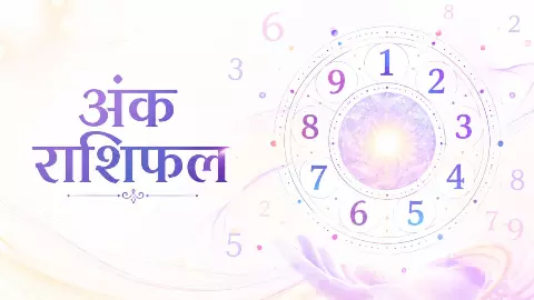 Aaj Ka Ank Rashifal 5 August 2026: 5 अगस्त का अंक राशिफल जानिए किस का लक देगा साथ, किसका नहीं Aaj Ka Ank Rashifal 5 August 2026: 5 अगस्त का अंक राशिफल जानिए किस का लक देगा साथ, किसका नहीं
