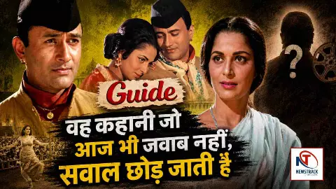 Bollywood Old Movie Guide: ‘गाइड’ एक किताब, एक सपना, एक फ़िल्म और एक अनसुलझा सवाल