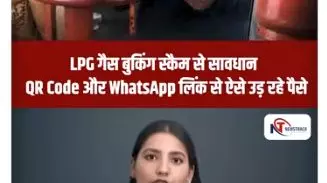 Short Video: LPG गैस बुकिंग स्कैम से सावधान | QR Code और WhatsApp लिंक से ऐसे उड़ रहे पैसे