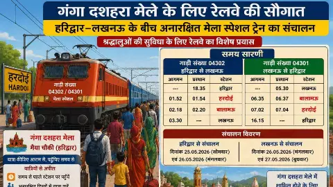 Hardoi News: गंगा दशहरा मेले के लिए रेलवे का बड़ा फैसला, हरदोई-बालामऊ होकर चलेगी स्पेशल ट्रेन Hardoi News: गंगा दशहरा मेले के लिए रेलवे का बड़ा फैसला, हरदोई-बालामऊ होकर चलेगी स्पेशल ट्रेन