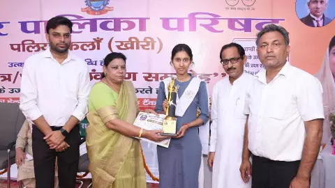 Lakhimpur kheri News: नगर पालिका द्वारा मेधावी छात्र-छात्रा अलंकरण समारोह का भव्य आयोजन Lakhimpur kheri News: नगर पालिका द्वारा मेधावी छात्र-छात्रा अलंकरण समारोह का भव्य आयोजन