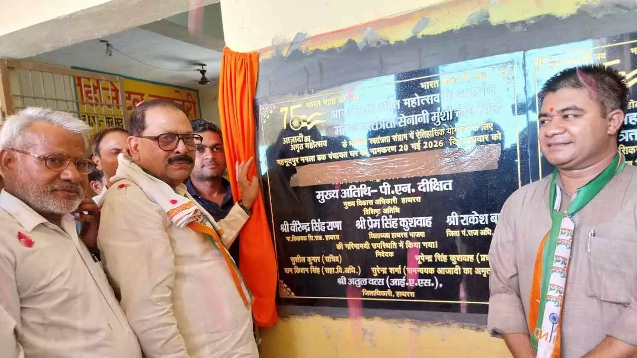 Aligarh News: नगला ढक पंचायत घर का नामकरण स्वतंत्रता सेनानी मुंशी चोब सिंह के नाम पर