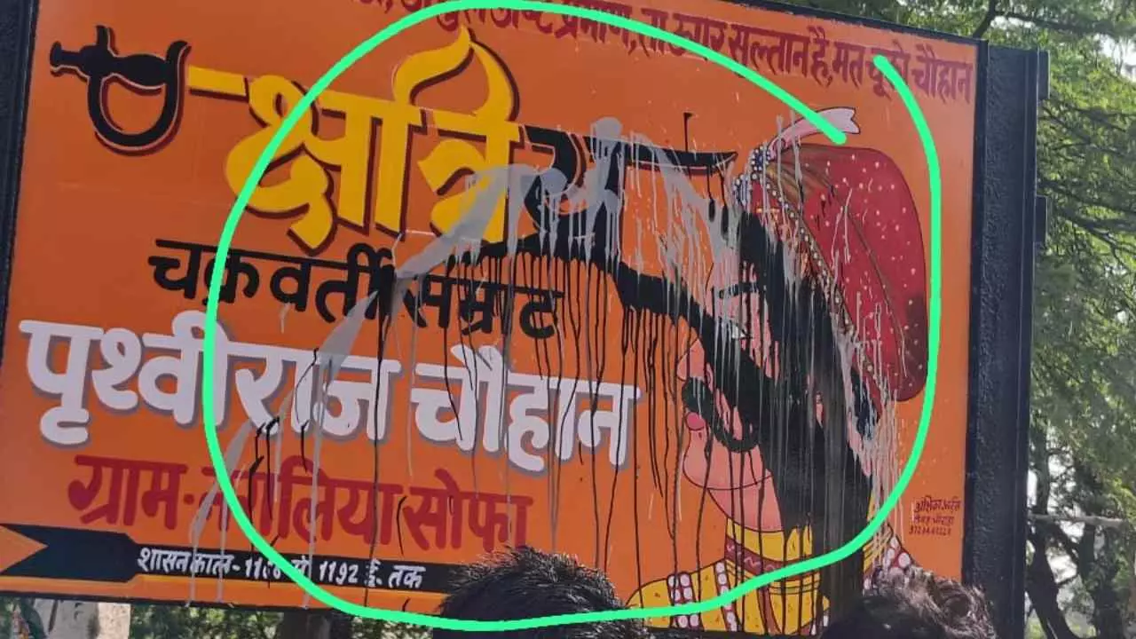 Aligarh News: अलीगढ़ में सम्राट पृथ्वीराज चौहान के बोर्ड पर कालिख पोतने से फैला आक्रोश Aligarh News: अलीगढ़ में सम्राट पृथ्वीराज चौहान के बोर्ड पर कालिख पोतने से फैला आक्रोश