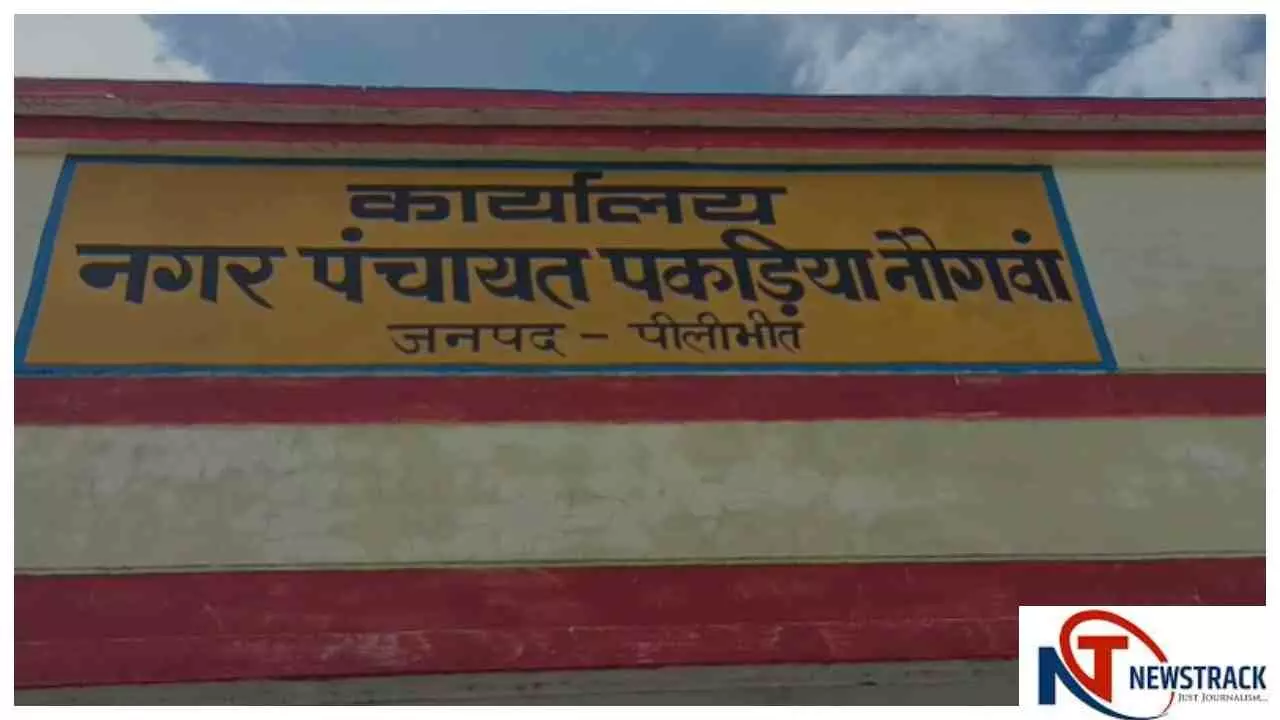 Pilibhit News नौगवां पकड़िया में भ्रष्टाचार के आरोपों पर घमासान, चेयरमैन पति ने किसान नेताओं को घेरा Pilibhit News नौगवां पकड़िया में भ्रष्टाचार के आरोपों पर घमासान, चेयरमैन पति ने किसान नेताओं को घेरा