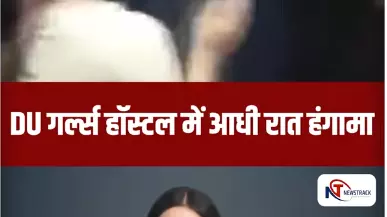 University of Delhi के गर्ल्स हॉस्टल में आधी रात बवाल, छात्राओं का बड़ा प्रदर्शन