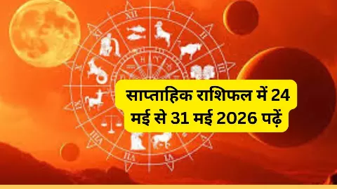 Saptahik Rashifal 24 May se 31 May 2026:  जाने अपना राशिफल, इस सप्ताह क्या है सितारों की चाल