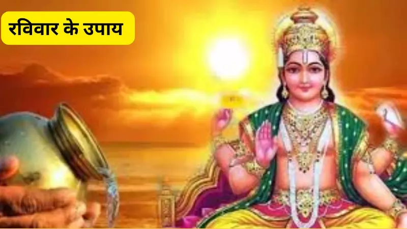 Raviwar Ke Upay: घर में है पैसे की कमी, बार-बार बिगड़ रहे हैं काम, तो रविवार को करें ये खास उपाय Raviwar Ke Upay: घर में है पैसे की कमी, बार-बार बिगड़ रहे हैं काम, तो रविवार को करें ये खास उपाय