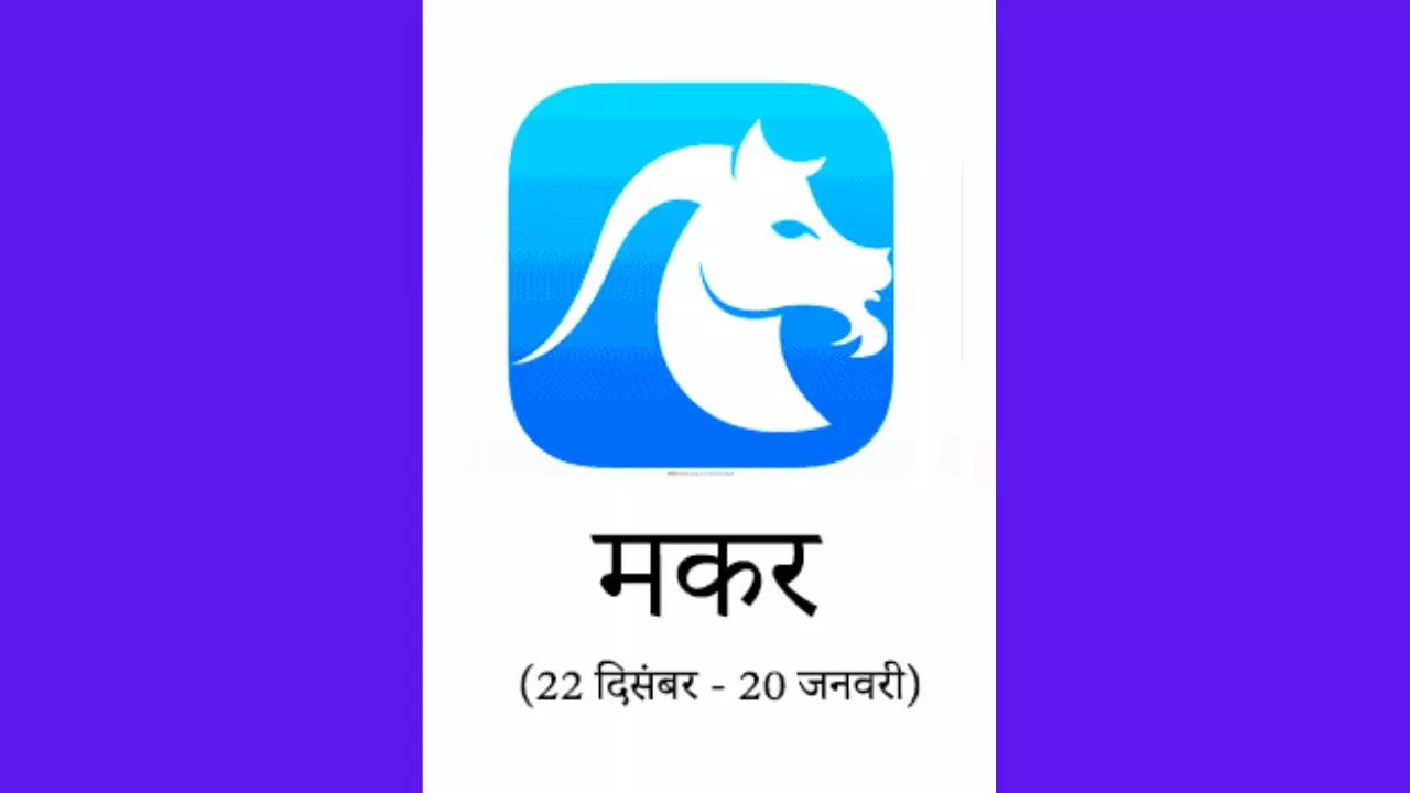 Kal Ka Makar Rashifal 28 May 2026:  जातक प्रेम संबंधों में धैर्य रखें, पढ़े मकर राशि कल का राशिफल